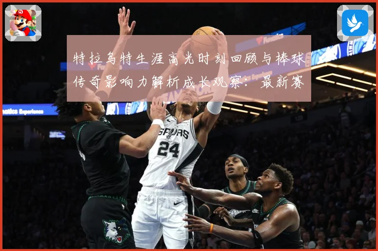 特拉乌特生涯高光时刻回顾与棒球传奇影响力解析成长观察：最新赛事动态与深度分析