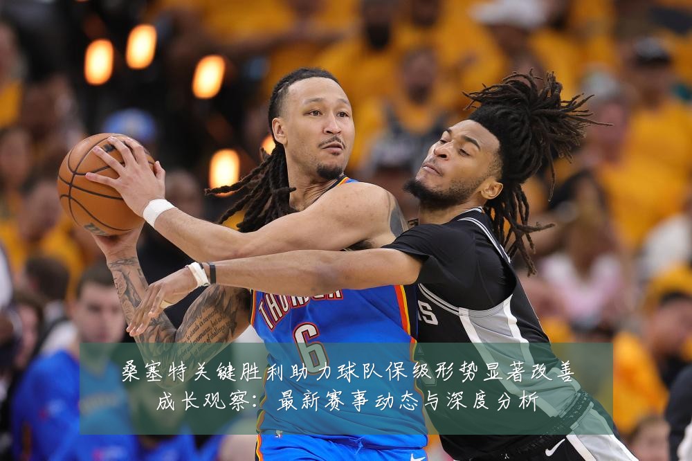 桑塞特关键胜利助力球队保级形势显著改善成长观察:最新赛事动态与深度分析