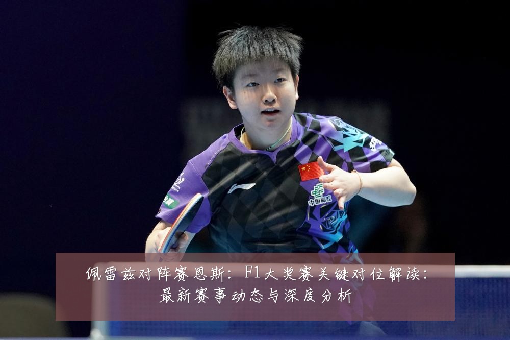 佩雷兹对阵赛恩斯:F1大奖赛关键对位解读:最新赛事动态与深度分析
