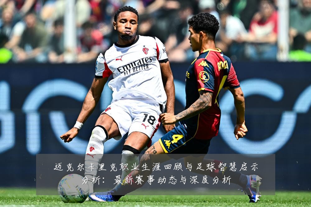 迈克尔卡里克职业生涯回顾与足球智慧启示分析:最新赛事动态与深度分析